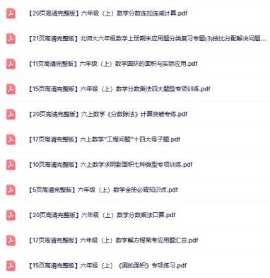 21份打包！六年级上册数学精品资料整理版【一键打包轻松保存】-免费学习资料下载 - 开学吧