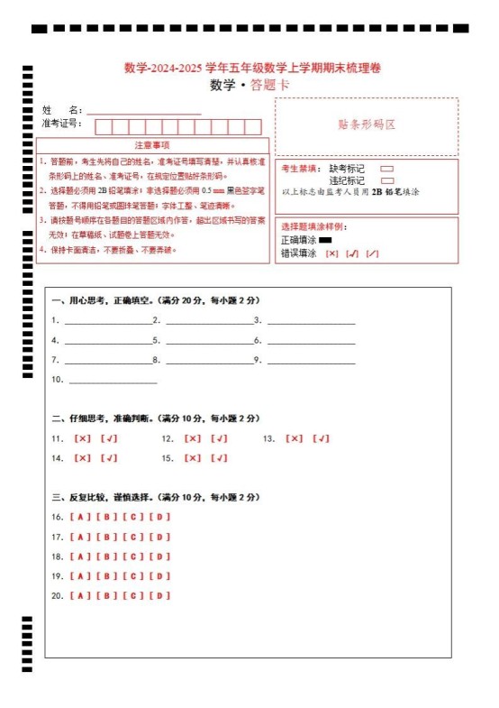 五上苏教版数学【2024-2025学年期末综合梳理卷（答题卡）】-免费学习资料下载 - 开学吧