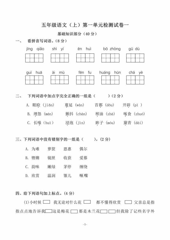 五上语文第一单元检测试卷（一）-免费学习资料下载 - 开学吧