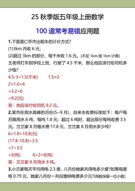 【2025秋新版】五年级上册数学常考易错应用题-免费学习资料下载 - 开学吧