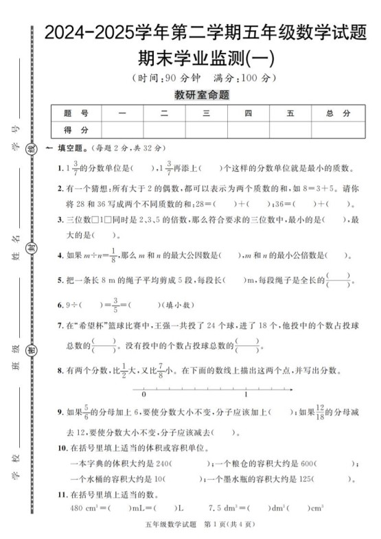 五下人教版数学【2024-2025学年第二学期期末学业监测卷（1-5）】-免费学习资料下载 - 开学吧