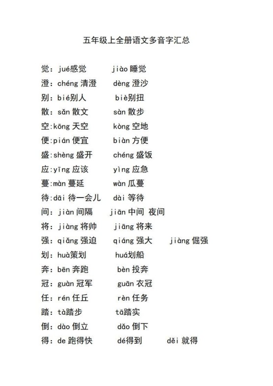 五上语文多音字汇总-免费学习资料下载 - 开学吧