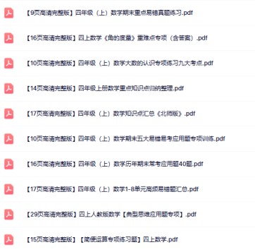 23份打包!四年级上册数学精品资料整理版【一键打包轻松保存】-免费学习资料下载 - 开学吧