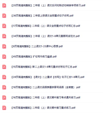 17份打包！二年级上册语文精品资料整理版【一键打包轻松保存】-免费学习资料下载 - 开学吧