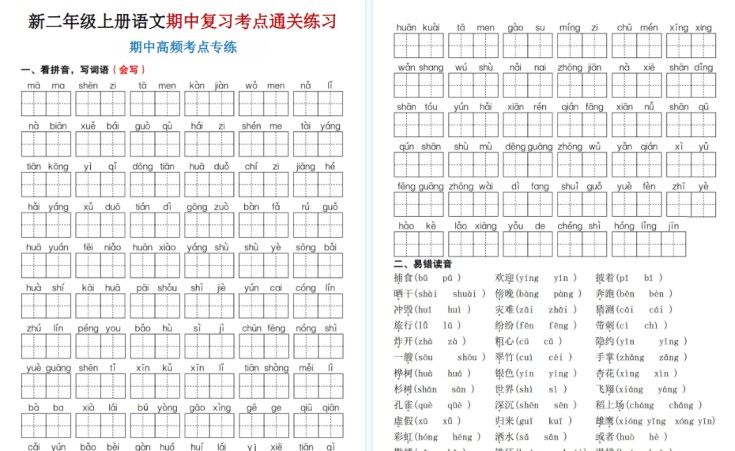 【16页高清完整版】二年级（上）语文期中复习考点通关练习-免费学习资料下载 - 开学吧
