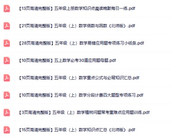 28份打包！五年级上册数学精品资料整理版【一键打包轻松保存】-免费学习资料下载 - 开学吧