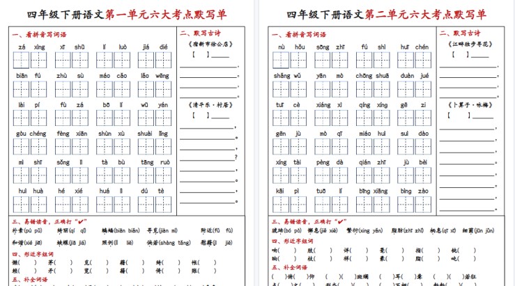 【8页高清完整版】四(下)语文1-4单元6大考点默写单(含答案)-免费学习资料下载 - 开学吧
