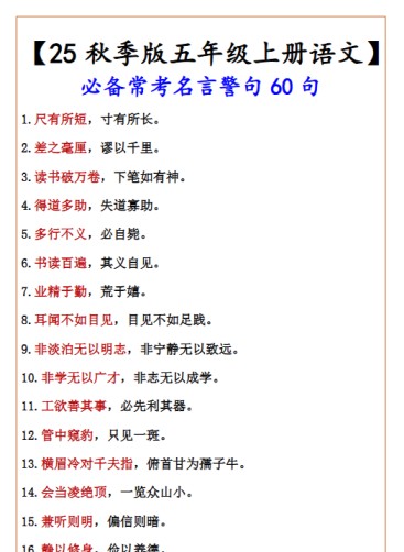 【2025秋新版】【五年级上册语文】 必备常考名言警句60句-免费学习资料下载 - 开学吧