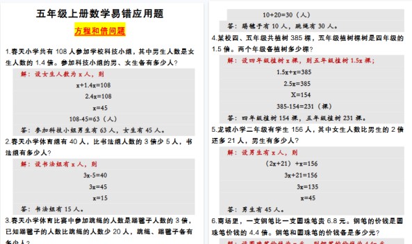 【4页高清完整版】五年级上册数学易错应用题——和倍问题-免费学习资料下载 - 开学吧