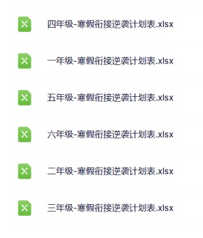 2026寒假衔接逆袭计划表【1-6年级全套高清版】-免费学习资料下载 - 开学吧