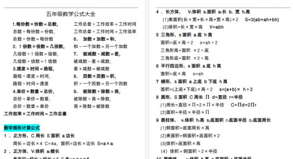 【10页高清完整版】五年级数学公式大全-免费学习资料下载 - 开学吧