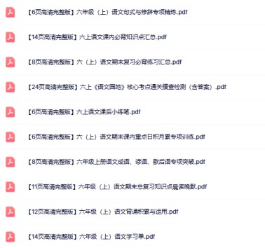 16份打包！六年级上册语文精品资料整理版【一键打包轻松保存】-免费学习资料下载 - 开学吧
