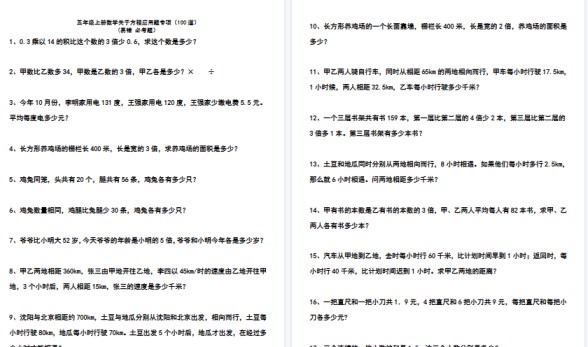 【15页高清完整版】五（上）数学关于方程应用题专项（100道）-免费学习资料下载 - 开学吧
