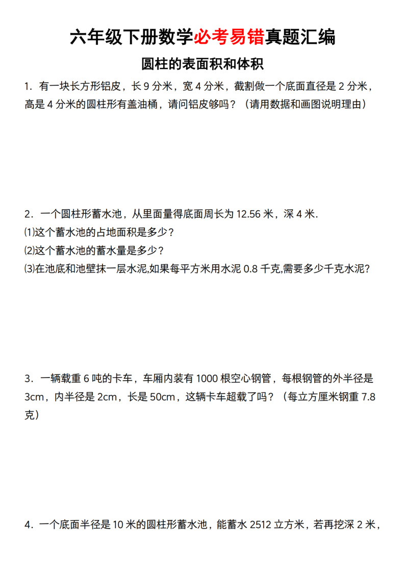 【3-1】【数学】【通用】六年级下册数学必考易错真题汇编-小初高学习资料下载_真题试卷 - 开学吧资料库