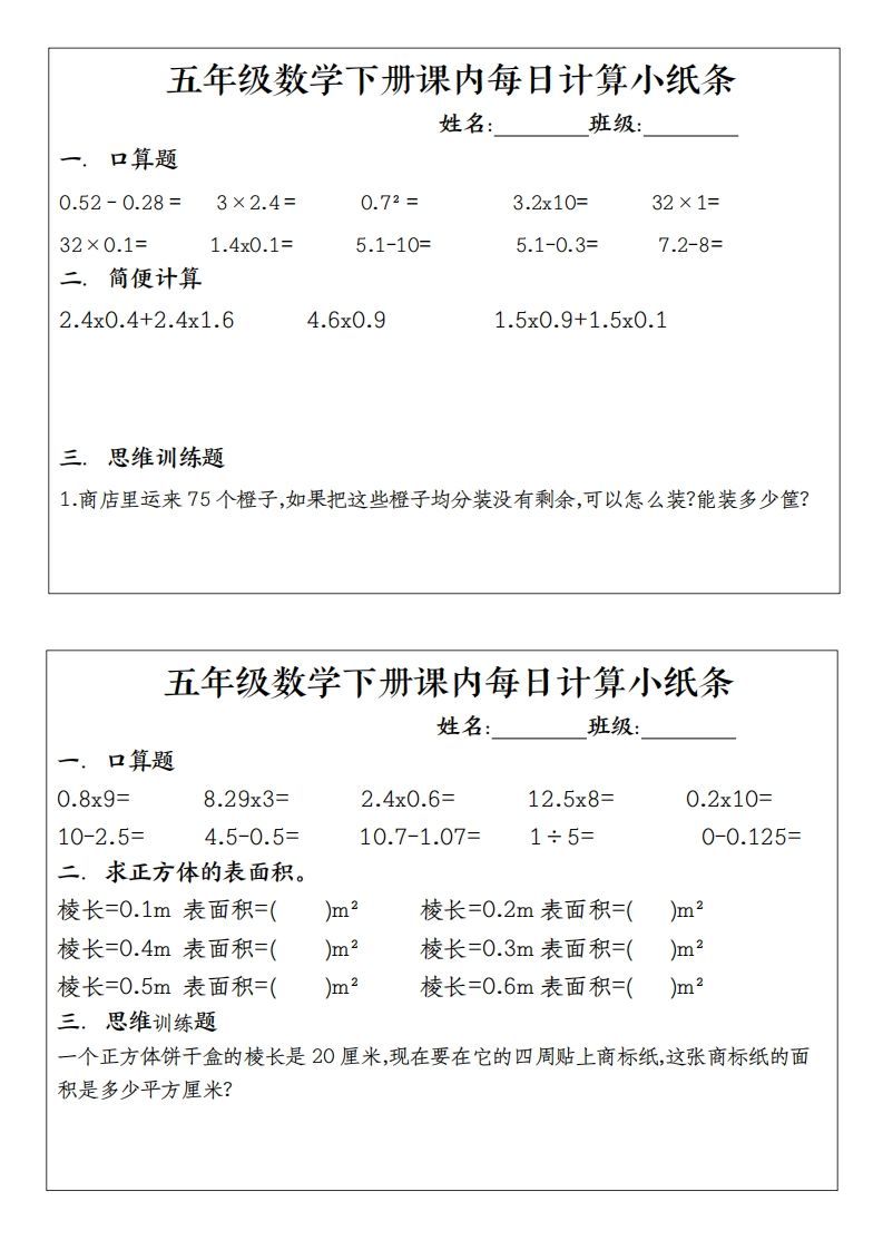 五下数学（通用版）每日计算小纸条-小初高学习资料下载_真题试卷 - 开学吧资料库
