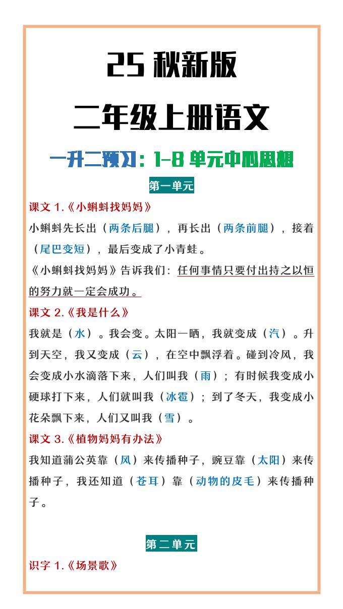 【2025秋新版】二年级上册语文1-8单元中心思想总结-小初高学习资料下载_真题试卷 - 开学吧资料库