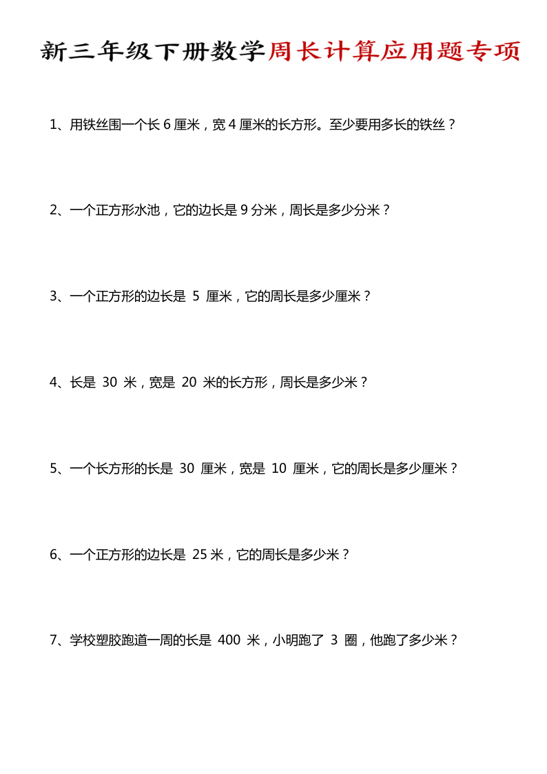 三年级（下）数学周长计算应用题专项-小初高学习资料下载_真题试卷 - 开学吧资料库