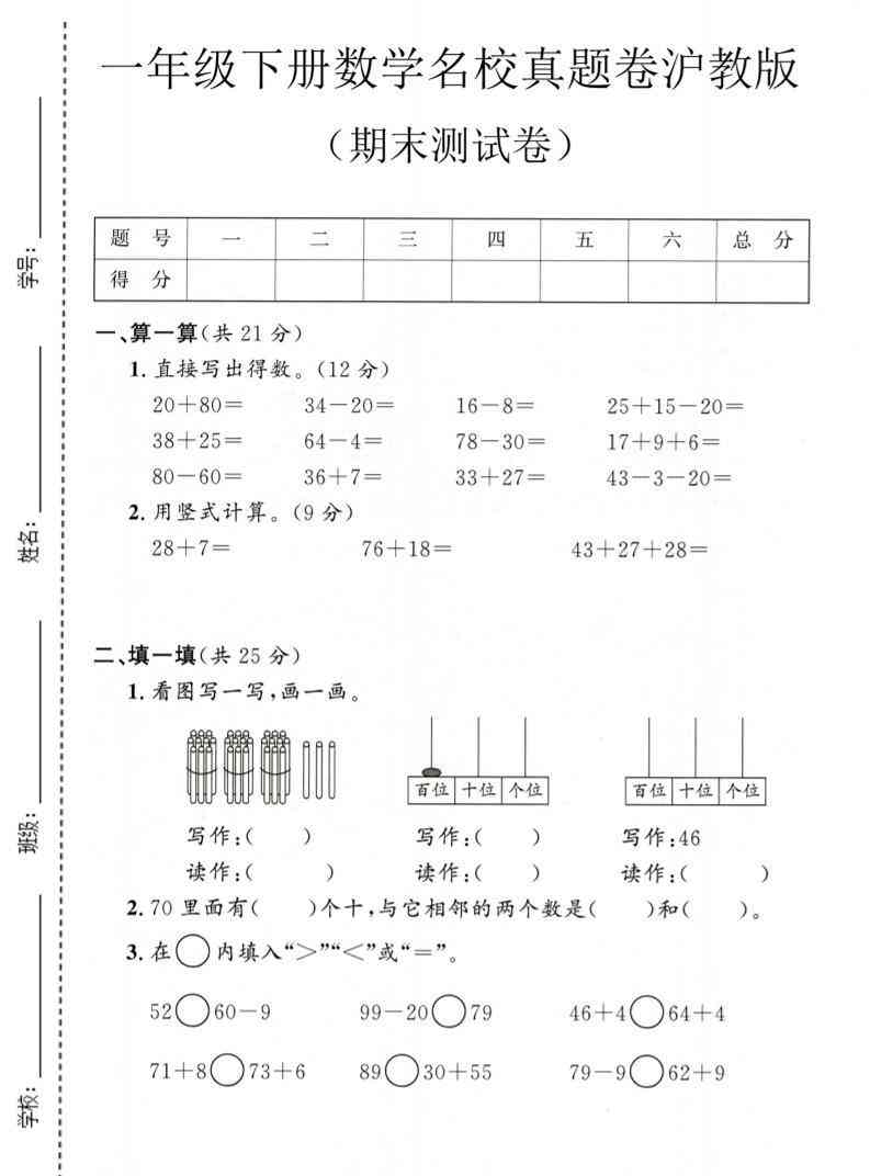 一年级下数学期末名校真题卷1沪教版-小初高学习资料下载_真题试卷 - 开学吧资料库