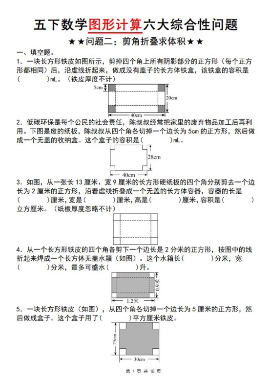 五下数学图形计算六大综合性问题(问题二：剪角折叠求体积)-免费学习资料下载 - 开学吧