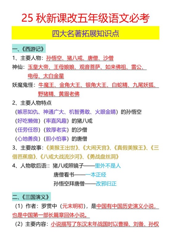 【2025秋新版】五年级语文必考四大名著拓展知识点-五上语文-免费学习资料下载 - 开学吧