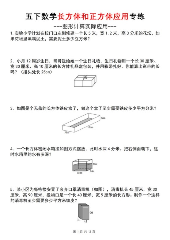 五下数学长方体和正方体应用练(空白版)(通用)-免费学习资料下载 - 开学吧