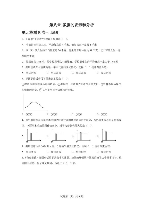 五下数学第八章数据的表示和分析单元检测(B卷)-免费学习资料下载 - 开学吧