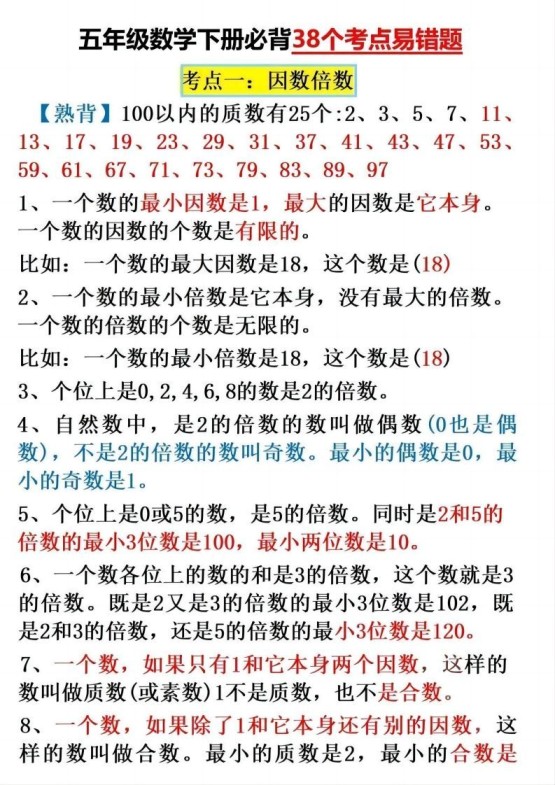 五下数学:38个必背知识点(通用)-免费学习资料下载 - 开学吧