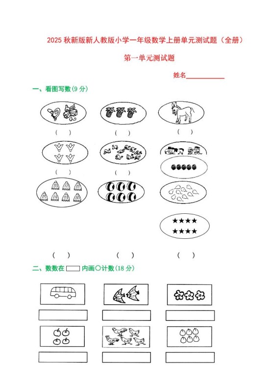 【2025秋新版】人教版一年级数学上册1-8单元全套测试题-免费学习资料下载 - 开学吧