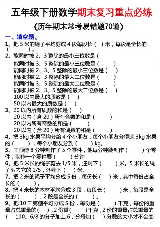 五下数学期末复习重点必练-免费学习资料下载 - 开学吧