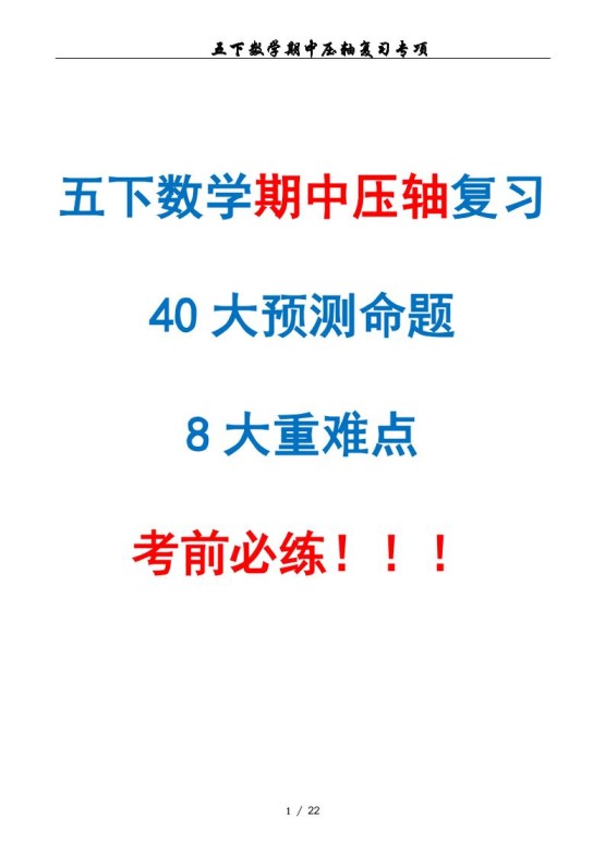 五下数学期中复习·终极压轴版（原卷版）人教版22页-免费学习资料下载 - 开学吧