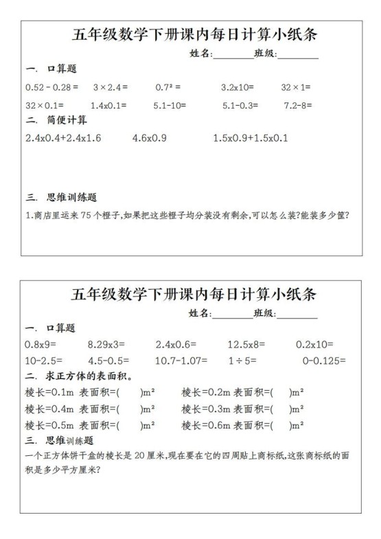 五下数学（通用版）每日计算小纸条-免费学习资料下载 - 开学吧