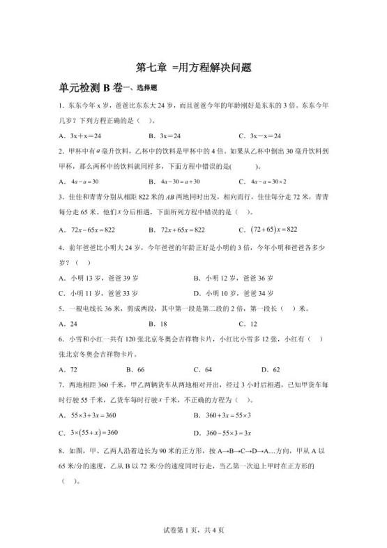 五下数学第七章用方程解决问题单元检测（B卷）-免费学习资料下载 - 开学吧