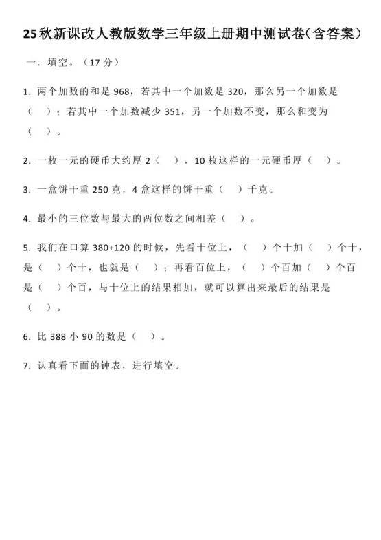 【2025秋新版】人教版数学三年级上册期中测试卷(含答案)-免费学习资料下载 - 开学吧