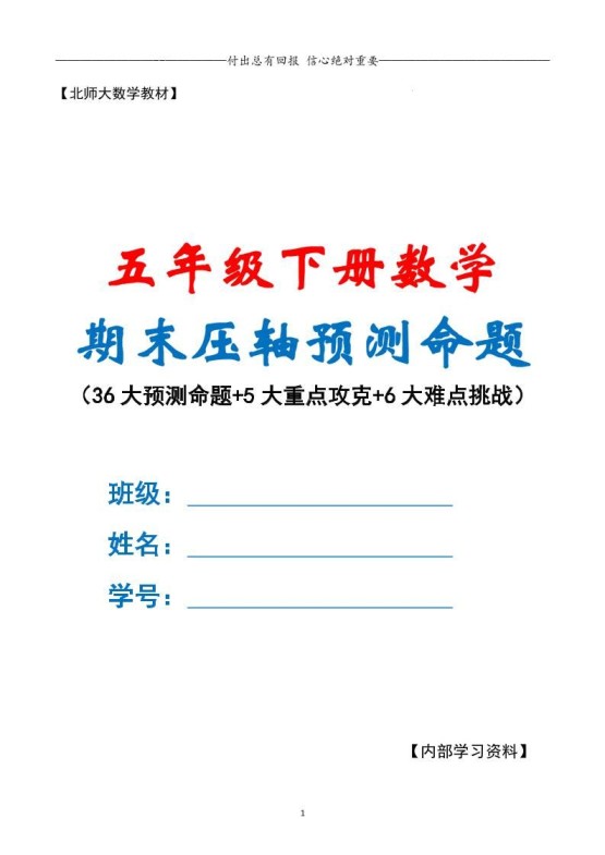 五下数学期末复习·终极压轴版（原卷版）北师大版-免费学习资料下载 - 开学吧