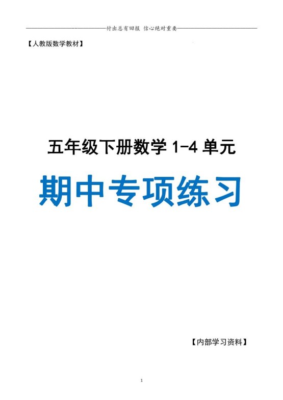 五下数学期中专项复习（11大专项）34页-免费学习资料下载 - 开学吧