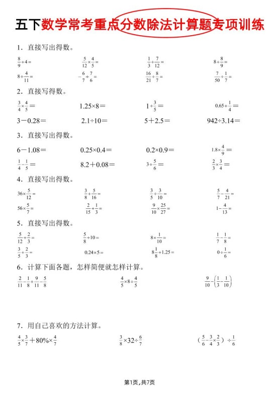 五下数学常考重点分数除法计算题专项训练》-免费学习资料下载 - 开学吧