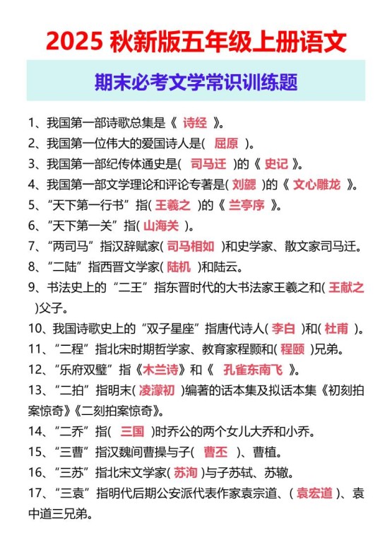 【2025秋新版】五年级上册语文期末必考文学常识训练题-免费学习资料下载 - 开学吧