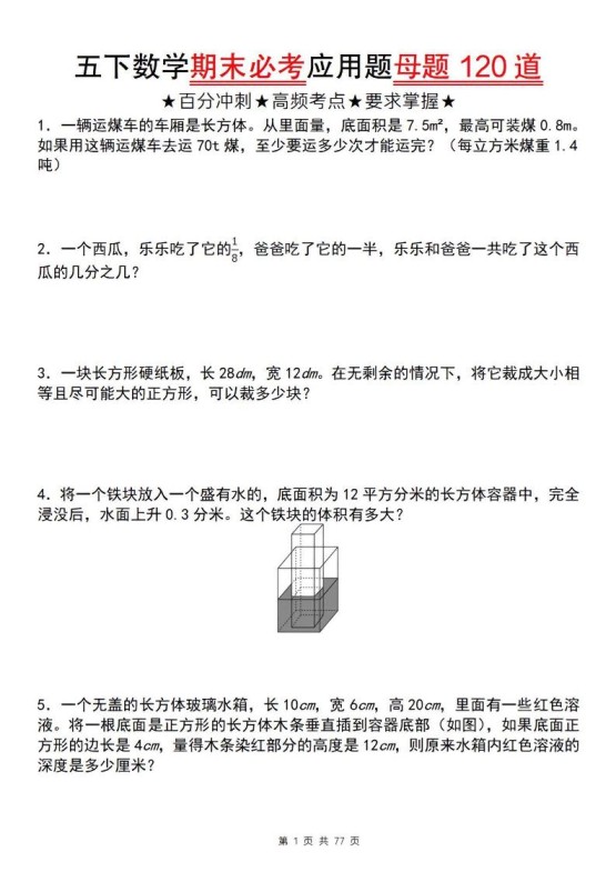 五下数学【期末必考应用题母题120道】-免费学习资料下载 - 开学吧