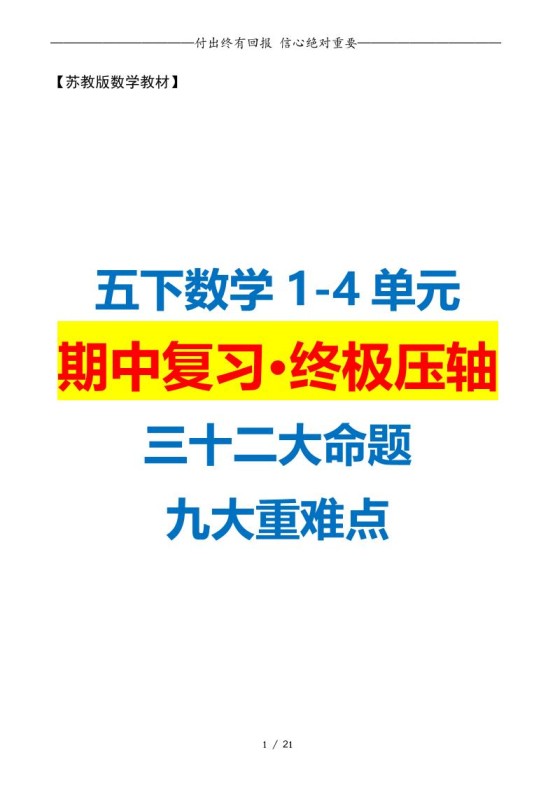 五下数学期中复习·终极压轴版（原卷版）苏教版21页-免费学习资料下载 - 开学吧