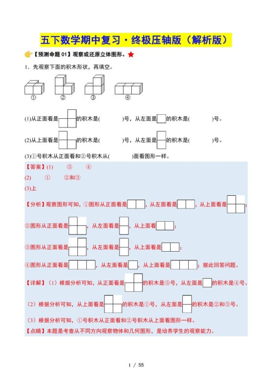 五下数学期中复习·终极压轴版（解析版）人教版55页-免费学习资料下载 - 开学吧