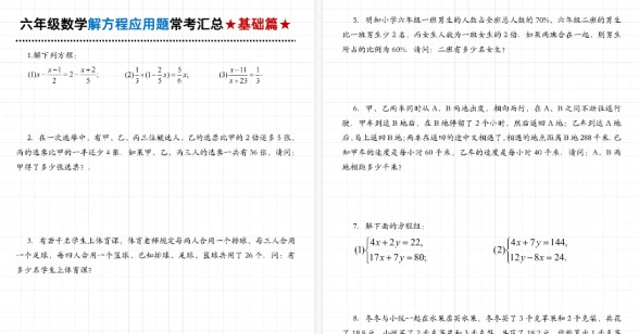 【17页高清完整版】六年级（上）数学解方程常考应用题汇总-免费学习资料下载 - 开学吧