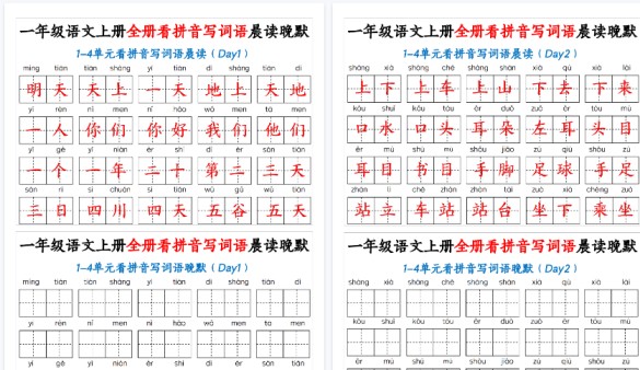 【30页高清完整版】一（上）语文 全册看拼音写词语晨读晚默30天-免费学习资料下载 - 开学吧