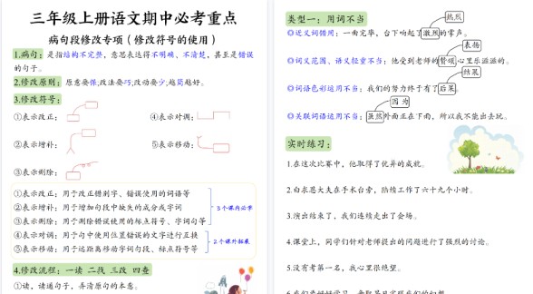 【9页高清完整版】三年级（上）语文必考重点病句段修改符号方法及练习-免费学习资料下载 - 开学吧