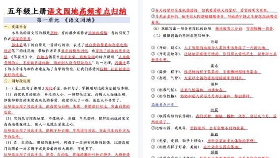 【20页高清完整版】五年级（上）语文1-8单元语文园地高频考点归纳-免费学习资料下载 - 开学吧