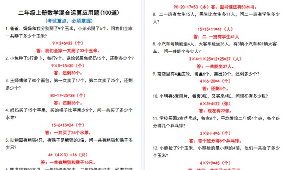 【32页高清完整版】二年级上册数学混合运算100道-免费学习资料下载 - 开学吧
