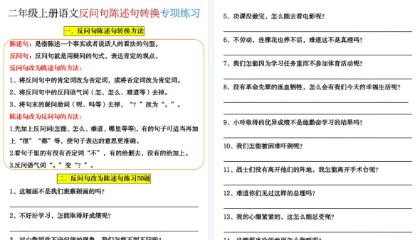 【20页高清完整版】二年级（上）语文反问句陈述句转换专项练习-免费学习资料下载 - 开学吧