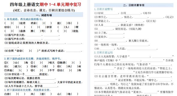 【5页高清完整版】四年级（上）语文期中复习综合练习-免费学习资料下载 - 开学吧
