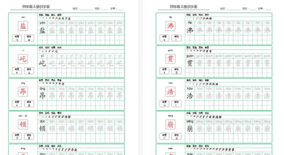 【53页高清完整版】四年级（上）语文识字表字帖描红-免费学习资料下载 - 开学吧