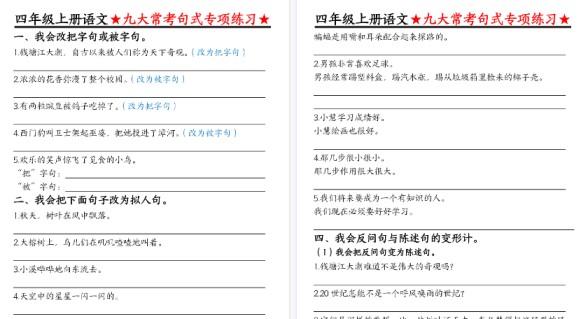 【6页高清完整版】四年级(上)语文九大常考句式专项练习空白版-免费学习资料下载 - 开学吧