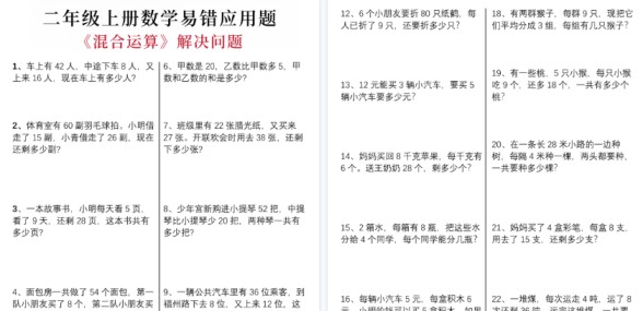 【5页高清完整版】二年级（上）数学易错应用题混合运算-免费学习资料下载 - 开学吧